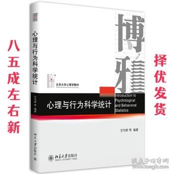 心理与行为科学统计