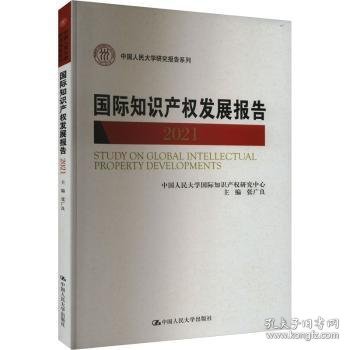 全新正版图书 国际知识产权发展报告(21)张广良中国人民大学出版社9787300318363