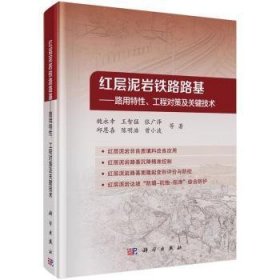 全新正版图书 铁路路基--路用程对策及关键技术魏永幸等科学出版社9787030759450