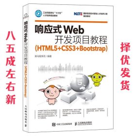 响应式Web开发项目教程（HTML5+CSS3+Bootstrap）