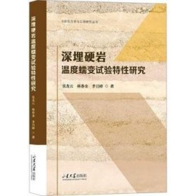 全新正版图书 深埋硬岩温度蠕变试验特性研究张龙云山东大学出版社9787560764894