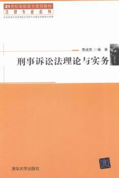 刑事诉讼法理论与实务/21世纪高职高专规划教材·法律专业系列