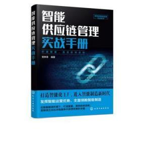 全新正版图书 智能供应链管理实战争奇化学工业出版社9787122353351