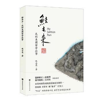 鲑去来:我的美国留学往事