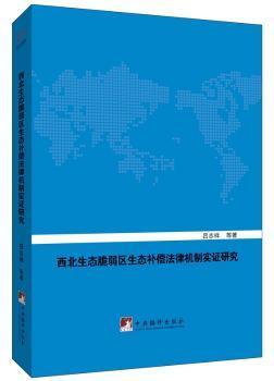 西北生态脆弱区生态补偿法律机制实证研究