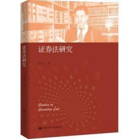 证券法研究（中国当代青年法学家文库·王建文商法学研究系列）