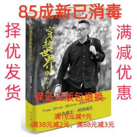 【85成左右新】穿越世界的教育寻访 周成刚新星出版社【笔记很少