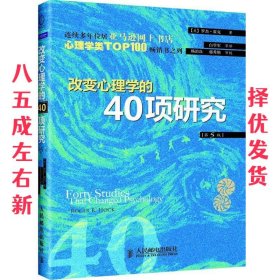 改变心理学的40项研究