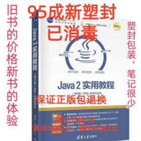 Java2实用教程（第6版）（）