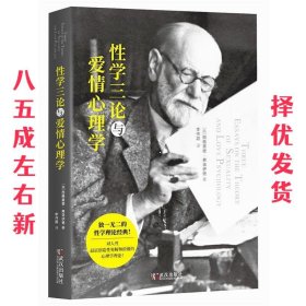 性学三论与爱情心理学