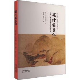 全新正版图书 龛外霜叶红-抄本《傅眉杂录》考略及其他郝岳才三晋出版社9787545725742