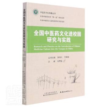 全新正版图书 全国中医药文校园研究与实践/中医药文化传播丛书者_毛国强责_张叶_张伯礼建国天津科技翻译出版有限公司9787543341166 中国医药学活动课程中小学教学参普通大众