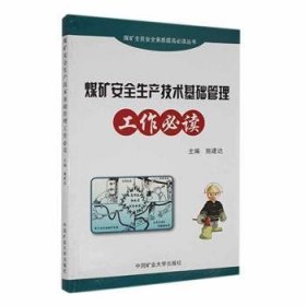 全新正版图书 煤矿生产技术基础管理工作施建达中国矿业大学出版社有限责任公司9787564604387