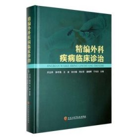 全新正版图书 精编外科疾病临床诊治亓立升黑龙江科学技术出版社9787571918859