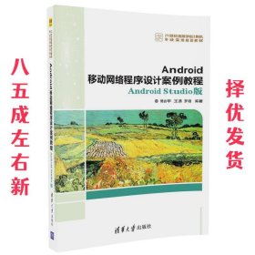 Android移动网络程序设计案例教程——Android Studio版