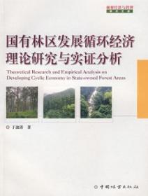 全新正版图书 国有林区发展循环经济理论研究与实证分析于波涛中国林业出版社9787503852688 国有林自然资源资源经济学研究中