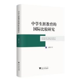 全新正版图书 中学生涯教育的国际比较研究潘黎浙江大学出版社9787308237963