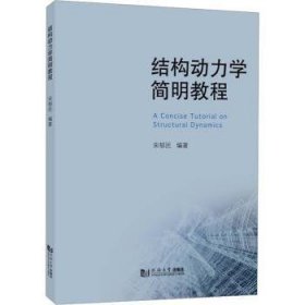 全新正版图书 结构动力学简明教程宋郁民同济大学出版社9787576509465