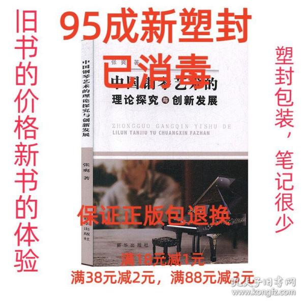 中国钢琴艺术的理论探究与创新发展