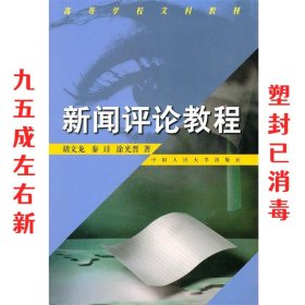 新闻评论教程  胡文龙　等著 中国人民大学出版社 9787300026787