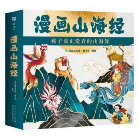 全新正版图书 漫画山海（全4册）学漫画研究社·童书馆绘山东人民出版社9787209146913