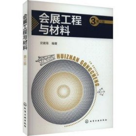 全新正版图书 会展工程与材料（史建海）（第三版）史建海化学工业出版社9787122450739