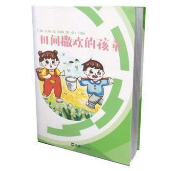 全新正版图书 田间撒欢的孩童张萍文汇出版社9787549639137