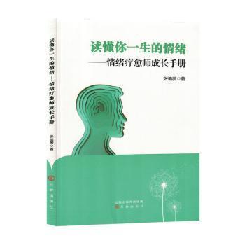 全新正版图书 读懂你一生的绪：绪疗愈师成长张迪薇三晋出版社9787545727722