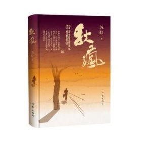 全新正版图书 秋疯苏虹作家出版社有限公司9787521227000