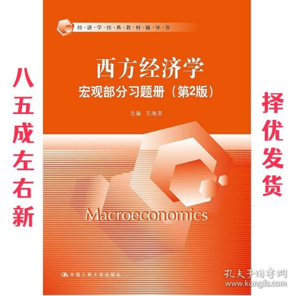 西方经济学宏观部分习题册- 第2版 王海滨 著 中国人民大学出版社
