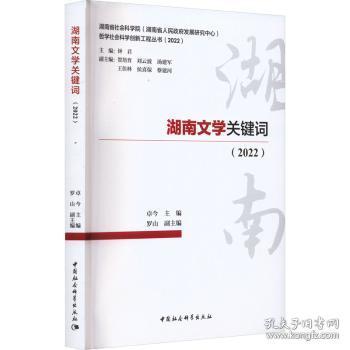 全新正版图书 湖南文学关键词（22）卓今中国社会科学出版社9787522722962