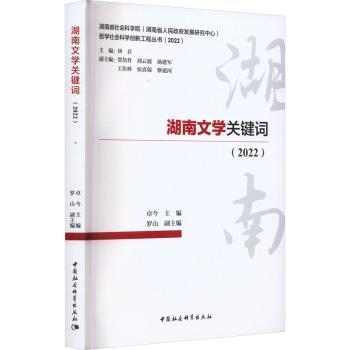 全新正版图书 湖南文学关键词（22）卓今中国社会科学出版社9787522722962