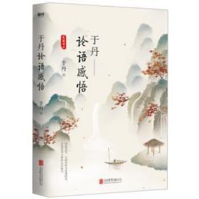 全新正版图书 于丹：论语感悟（悦目版）于丹北京联合出版公司9787559632944