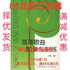 【85成新】简谱歌曲配弹与训练 江静蓉 编著西南师范大学出版社【