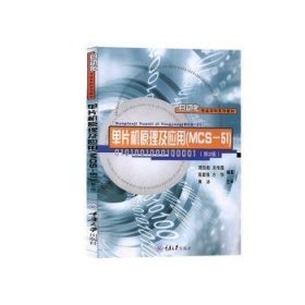 全新正版图书 单片机原理及应用（MCS-51）蒋廷彪重庆大学出版社9787562429630