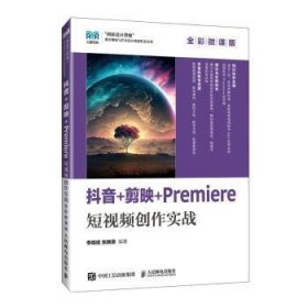 全新正版图书 +剪映+PREMIERE短创作实战（全彩微课版）人民邮电出版社9787115626967