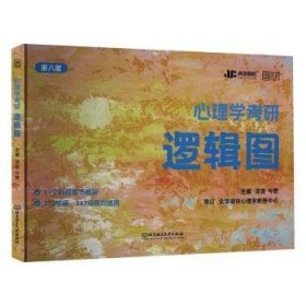 全新正版图书 25心理学考研逻辑图凉音北京理工大学出版社有限责任公司9787576337457