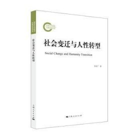 全新正版图书 社会变迁与人性转型李欣广上海人民出版社9787208176508