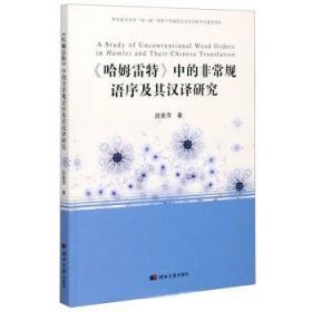 《哈姆雷特》中的非常规语序及其汉译研究