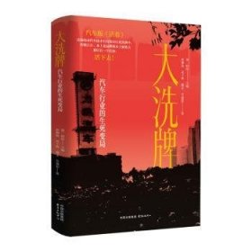 全新正版图书 :汽车行业的生死变局财经东方出版中心9787547323496