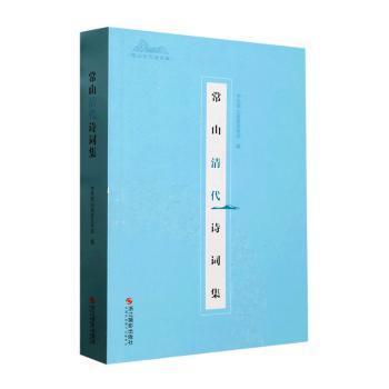 全新正版图书 常山清代诗词集中共宣传浙江摄影出版社9787551442350