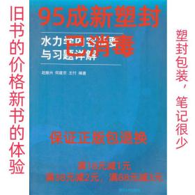 高等院校力学教材：水力学内容提要与习题详解