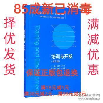 培训与开发（第5版）（教育部面向21世纪人力资源管理系列教材；）