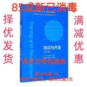 培训与开发（第5版）（教育部面向21世纪人力资源管理系列教材；）