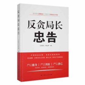 全新正版图书 反贪局长忠告《公诉人》杂志社广西人民出版社9787219104910