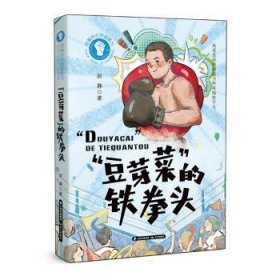 全新正版图书 “豆芽菜”的铁拳头赵静晨光出版社9787571509712  青少年