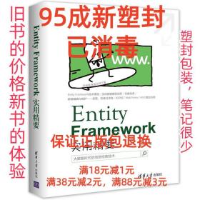 【95成新塑封消费】Entity Framework 实用精要 吕高旭清华大学出