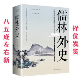 儒林外史（经典随身读）