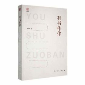 全新正版图书 有书作伴黄伟林广西人民出版社9787219108871