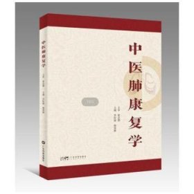 全新正版图书 中医肺康复学李际强广东科技出版社9787535979711